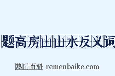 题高房山山水反义词是什么意思的图片